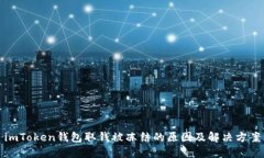 imToken钱包取钱被冻结的原因及解决方案