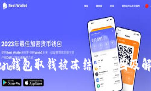 imToken钱包取钱被冻结的原因及解决方案
