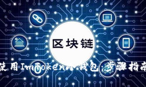 如何安全下载和使用ImToken冷钱包：步骤指南与常见问题解答