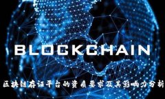 区块链存证平台的资质要求及其影响力分析