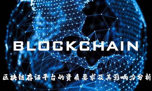 区块链存证平台的资质要求及其影响力分析