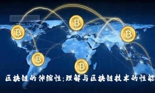   区块链的伸缩性：理解与区块链技术的性能 