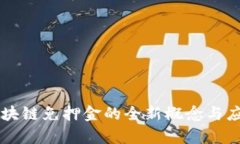 智能区块链免押金的全新概念与应用解析