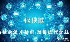 资金链与区块链的深度解析：理解现代金融与技