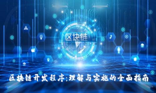 区块链开发程序：理解与实施的全面指南