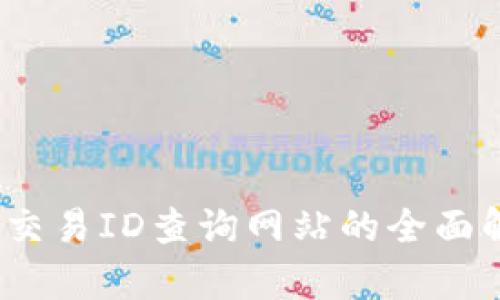 bianoti区块链交易ID查询网站的全面解析与使用指南