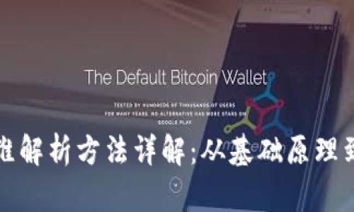 区块链三维解析方法详解：从基础原理到应用实例