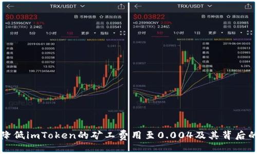 如何有效降低imToken的矿工费用至0.004及其背后的原理解析