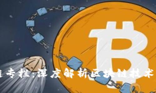 区块链专栏：深度解析区块链技术与应用