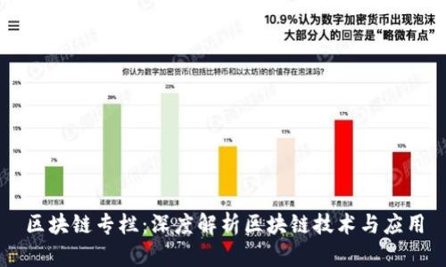 区块链专栏：深度解析区块链技术与应用