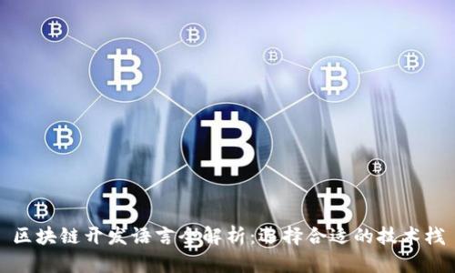 区块链开发语言全解析：选择合适的技术栈