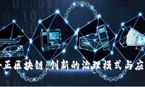 社区矫正区块链：创新的治理模式与应用前景