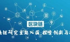 区块链研究主题入围：探索创新与挑战