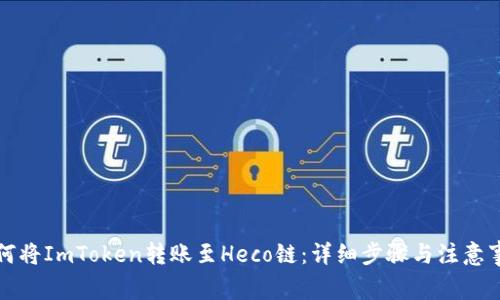 如何将ImToken转账至Heco链：详细步骤与注意事项
