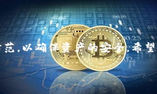    imToken如何给ETH充值：全面指南与实用技巧  / 
 guanjianci  imToken, 充值, ETH, 加密钱包  /guanjianci 

引言
随着区块链技术的不断发展和普及，加密货币作为一种新兴的资产类型，越来越多的人们开始关注和投资。虽然许多人对加密货币有初步的认识，但在实际操作中，很多用户可能仍然面临如何安全、便捷地管理和充值加密资产的问题。在这方面，imToken作为一款广受欢迎的数字资产钱包，为用户提供了简单易用的平台来存储和管理ETH及其他数字资产。本文将重点介绍如何在imToken钱包中给ETH充值，并提供一些相关的技巧和建议。

1. imToken钱包简介
imToken是一个基于以太坊的平台，其功能不仅仅限于单一货币的管理，它还支持多种加密资产，使用户能够在一个平台上轻松地管理和交易多样化的数字资产。用户可以通过imToken钱包来进行转账、交易，甚至参与以太坊生态系统中的去中心化应用（DApp）。

除了多币种支持，imToken还注重安全性，提供了多种安全机制以保护用户资金的安全。这使得imToken成为备受用户信赖的数字资产管理工具之一。

2. 如何在imToken中充值ETH
在imToken中充值ETH的步骤主要包括以下几个方面：

h42.1 下载并安装imToken/h4
首先，用户需要在移动设备上下载并安装imToken钱包。这可以通过访问imToken的官方网站或在应用商店中搜索“imToken”进行下载。安装完成后，打开应用并按照指引创建或导入钱包。

h42.2 获取ETH充值地址/h4
登录到imToken后，用户可以在其主界面上看到自己的ETH余额。点击“收款”按钮，用户将看到一个二维码和一串地址。这就是您在imToken中充值ETH的地址。建议用户将地址复制，并妥善保存，防止在后续的操作中出现错误。

h42.3 将ETH转入Wallet地址/h4
一旦您获取到充值地址，可以选择通过其他平台（如交易所）将ETH转入到该钱包地址。在发送时，务必检查确认地址是否与您的imToken地址一致。在交易所发起提现或转账时，输入您获取的imToken充值地址，并确认交易数量。

h42.4 等待区块确认/h4
ETH的转账需要一定的时间进行区块确认，具体时间取决于网络繁忙程度。用户可以在imToken中查看交易状态，确认ETH已经成功到账。

3. 常见问题及解答

h4问题一：如果我充值ETH后没有到账怎么办？/h4
如果在imToken中充值ETH后长时间没有到账，首先您应检查以下几点：
ul
li确认您输入的地址是否正确：每次转账前请再次仔细检查发送地址，确保与您imToken中的充值地址一致。/li
li查看交易状态：如果您在交易所或其他钱包中完成了转账，应该可以在对应平台中查看交易记录。确认交易确实已经完成，并查看其区块链确认状态。/li
li联系支持服务：如果您确认交易已成功但ETH未到账，可以联系交易平台或imToken的支持团队，寻求进一步的帮助。/li
/ul

h4问题二：如何确保在imToken中充值ETH的安全性？/h4
在进行ETH充值时，安全性是一项至关重要的考虑因素。以下是一些确保安全性的技巧：
ul
li启用双重身份验证：如果imToken支持双重身份验证（2FA），强烈建议启用此功能以增强账户安全性。/li
li定期更改密码：定期更换钱包密码，并使用复杂且独特的密码组合，以防止黑客攻击。/li
li确保软件更新：始终保持imToken应用是最新版本，以确保您享受所有最新的安全特性和修复程序。/li
/ul

h4问题三：imToken钱包支持哪些类型的充值方式？/h4
imToken钱包提供多种方式来充值ETH：
ul
li通过交易所：最常见的方式是通过主流加密货币交易所，如Binance、Huobi等平台购买ETH，然后将其转入imToken钱包。/li
li友人转账：如果您认识朋友正在使用ETH，可以直接请求他们将ETH转给您，使用imToken的收款功能提供地址。/li
liATM机充值：一些区域的加密货币ATM机也允许用户通过现金兑换为ETH，并将其转入指定地址。/li
/ul

h4问题四：在imToken中使用ETH的具体用途是什么？/h4
成功充值ETH后，用户可以在imToken中进行多种操作，包括：
ul
li参与去中心化金融（DeFi）平台，借贷或流动性挖矿，从中获取收益。/li
li在DApp中使用ETH进行交易或参与各种活动，如游戏、NFT购买等。/li
li保存和管理其他加密资产，利用imToken的多币种管理功能，方便快捷。/li
/ul

结论
总之，imToken作为一款多功能的数字资产钱包，为用户提供了安全、便捷的ETH充值解决方案。从下载与安装，到获取充值地址，再到完成充值，整个过程都相对简单。然而，用户在操作过程中也需注意安全防范，以确保资产的安全。希望通过本文的介绍，您能更好地理解如何在imToken中充ETH，并享受加密资产管理的乐趣。

在数字资产的日益流行的今天，掌握安全和高效的充值方式对于每个加密货币爱好者来说都是至关重要的。希望大家能够在imToken中顺利完成充ETH的所有步骤，体验到区块链技术带来的便捷与乐趣。