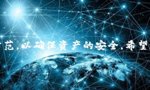    imToken如何给ETH充值：全面指南与实用技巧  / 
 guanjianci  imToken, 充值, ETH, 加密钱包  /guanjianci 

引言
随着区块链技术的不断发展和普及，加密货币作为一种新兴的资产类型，越来越多的人们开始关注和投资。虽然许多人对加密货币有初步的认识，但在实际操作中，很多用户可能仍然面临如何安全、便捷地管理和充值加密资产的问题。在这方面，imToken作为一款广受欢迎的数字资产钱包，为用户提供了简单易用的平台来存储和管理ETH及其他数字资产。本文将重点介绍如何在imToken钱包中给ETH充值，并提供一些相关的技巧和建议。

1. imToken钱包简介
imToken是一个基于以太坊的平台，其功能不仅仅限于单一货币的管理，它还支持多种加密资产，使用户能够在一个平台上轻松地管理和交易多样化的数字资产。用户可以通过imToken钱包来进行转账、交易，甚至参与以太坊生态系统中的去中心化应用（DApp）。

除了多币种支持，imToken还注重安全性，提供了多种安全机制以保护用户资金的安全。这使得imToken成为备受用户信赖的数字资产管理工具之一。

2. 如何在imToken中充值ETH
在imToken中充值ETH的步骤主要包括以下几个方面：

h42.1 下载并安装imToken/h4
首先，用户需要在移动设备上下载并安装imToken钱包。这可以通过访问imToken的官方网站或在应用商店中搜索“imToken”进行下载。安装完成后，打开应用并按照指引创建或导入钱包。

h42.2 获取ETH充值地址/h4
登录到imToken后，用户可以在其主界面上看到自己的ETH余额。点击“收款”按钮，用户将看到一个二维码和一串地址。这就是您在imToken中充值ETH的地址。建议用户将地址复制，并妥善保存，防止在后续的操作中出现错误。

h42.3 将ETH转入Wallet地址/h4
一旦您获取到充值地址，可以选择通过其他平台（如交易所）将ETH转入到该钱包地址。在发送时，务必检查确认地址是否与您的imToken地址一致。在交易所发起提现或转账时，输入您获取的imToken充值地址，并确认交易数量。

h42.4 等待区块确认/h4
ETH的转账需要一定的时间进行区块确认，具体时间取决于网络繁忙程度。用户可以在imToken中查看交易状态，确认ETH已经成功到账。

3. 常见问题及解答

h4问题一：如果我充值ETH后没有到账怎么办？/h4
如果在imToken中充值ETH后长时间没有到账，首先您应检查以下几点：
ul
li确认您输入的地址是否正确：每次转账前请再次仔细检查发送地址，确保与您imToken中的充值地址一致。/li
li查看交易状态：如果您在交易所或其他钱包中完成了转账，应该可以在对应平台中查看交易记录。确认交易确实已经完成，并查看其区块链确认状态。/li
li联系支持服务：如果您确认交易已成功但ETH未到账，可以联系交易平台或imToken的支持团队，寻求进一步的帮助。/li
/ul

h4问题二：如何确保在imToken中充值ETH的安全性？/h4
在进行ETH充值时，安全性是一项至关重要的考虑因素。以下是一些确保安全性的技巧：
ul
li启用双重身份验证：如果imToken支持双重身份验证（2FA），强烈建议启用此功能以增强账户安全性。/li
li定期更改密码：定期更换钱包密码，并使用复杂且独特的密码组合，以防止黑客攻击。/li
li确保软件更新：始终保持imToken应用是最新版本，以确保您享受所有最新的安全特性和修复程序。/li
/ul

h4问题三：imToken钱包支持哪些类型的充值方式？/h4
imToken钱包提供多种方式来充值ETH：
ul
li通过交易所：最常见的方式是通过主流加密货币交易所，如Binance、Huobi等平台购买ETH，然后将其转入imToken钱包。/li
li友人转账：如果您认识朋友正在使用ETH，可以直接请求他们将ETH转给您，使用imToken的收款功能提供地址。/li
liATM机充值：一些区域的加密货币ATM机也允许用户通过现金兑换为ETH，并将其转入指定地址。/li
/ul

h4问题四：在imToken中使用ETH的具体用途是什么？/h4
成功充值ETH后，用户可以在imToken中进行多种操作，包括：
ul
li参与去中心化金融（DeFi）平台，借贷或流动性挖矿，从中获取收益。/li
li在DApp中使用ETH进行交易或参与各种活动，如游戏、NFT购买等。/li
li保存和管理其他加密资产，利用imToken的多币种管理功能，方便快捷。/li
/ul

结论
总之，imToken作为一款多功能的数字资产钱包，为用户提供了安全、便捷的ETH充值解决方案。从下载与安装，到获取充值地址，再到完成充值，整个过程都相对简单。然而，用户在操作过程中也需注意安全防范，以确保资产的安全。希望通过本文的介绍，您能更好地理解如何在imToken中充ETH，并享受加密资产管理的乐趣。

在数字资产的日益流行的今天，掌握安全和高效的充值方式对于每个加密货币爱好者来说都是至关重要的。希望大家能够在imToken中顺利完成充ETH的所有步骤，体验到区块链技术带来的便捷与乐趣。