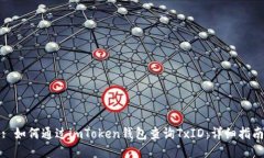 : 如何通过imToken钱包查询TxID：详细指南