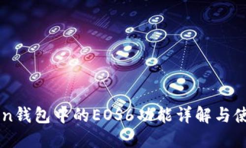 imToken钱包中的EOS6功能详解与使用指南