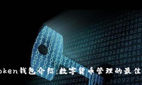imToken钱包介绍：数字货币管理的最佳选择