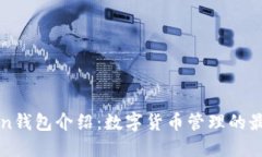 imToken钱包介绍：数字货币管理的最佳选择