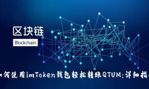 如何使用imToken钱包轻松转账QTUM：详细指南