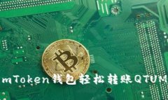 如何使用imToken钱包轻松转账QTUM：详细指南