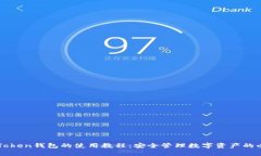 详解imToken钱包的使用教程：安全管理数字资产的