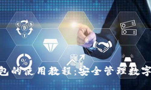 详解imToken钱包的使用教程：安全管理数字资产的必备工具