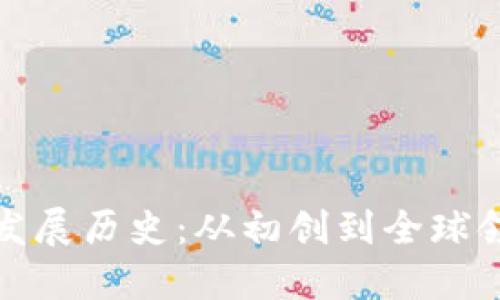 ImToken钱包的发展历史：从初创到全球领先的区块链钱包