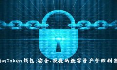 imToken钱包：安全、便捷的数字资产管理利器