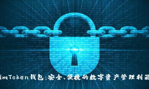 imToken钱包：安全、便捷的数字资产管理利器