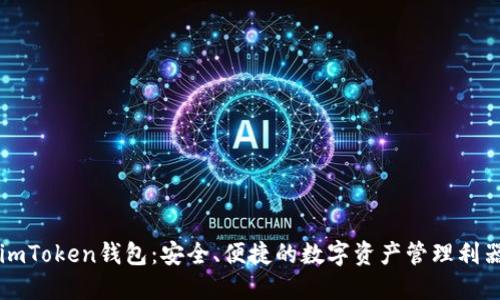 imToken钱包：安全、便捷的数字资产管理利器