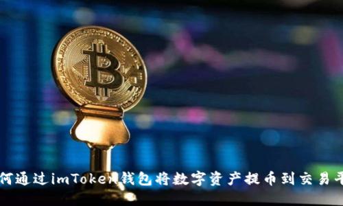 如何通过imToken钱包将数字资产提币到交易平台