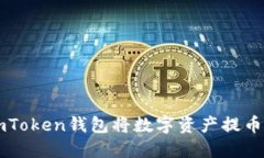 如何通过imToken钱包将数字资产提币到交易平台