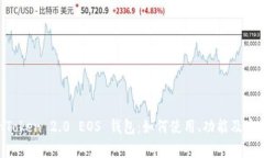 详解 imToken 2.0 EOS 钱包：如何使用、功能及安全性