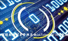  如何轻松找到并管理您的imToken ETH钱包地址