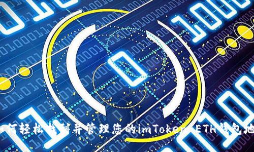  如何轻松找到并管理您的imToken ETH钱包地址
