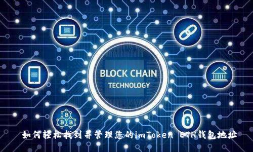  如何轻松找到并管理您的imToken ETH钱包地址