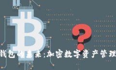 imToken钱包的未来：加密数字资产管理的新趋势