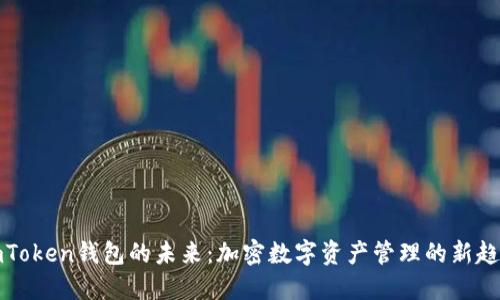 imToken钱包的未来：加密数字资产管理的新趋势