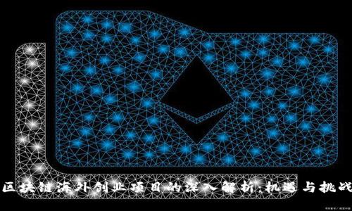 区块链海外创业项目的深入解析：机遇与挑战