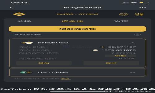 ImToken钱包密码忘记后如何找回：详尽指南