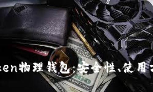 全面解析imToken物理钱包：安全性、使用方法与未来展望
