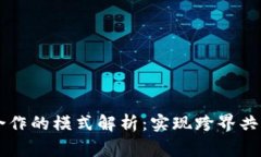 区块链合作的模式解析：实现跨界共赢的未来