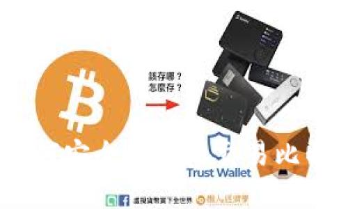 在imToken如何安全便捷地交易比特币：全面指南