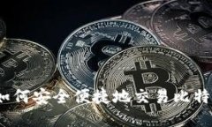 在imToken如何安全便捷地交易比特币：全面指南