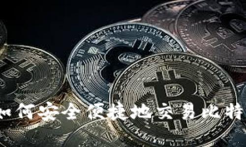在imToken如何安全便捷地交易比特币：全面指南