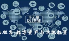 区块链上的股票：数字资产与传统投资的未来交