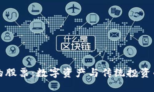 区块链上的股票：数字资产与传统投资的未来交汇