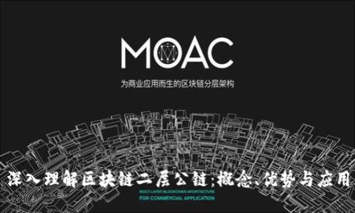 深入理解区块链二层公链：概念、优势与应用